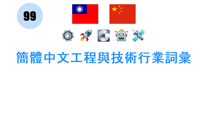 簡體中文工程與技術行業詞彙